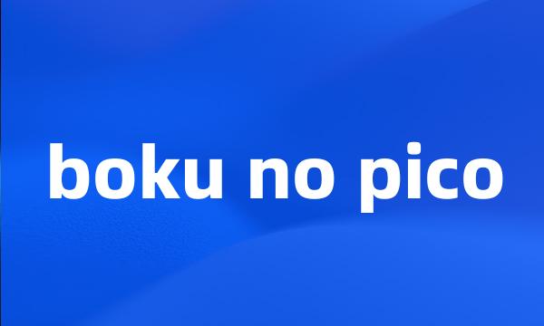 boku no pico