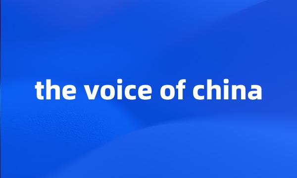 the voice of china