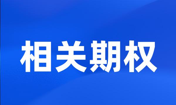 相关期权