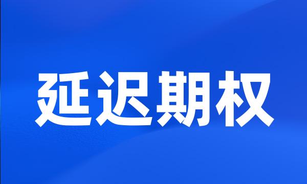 延迟期权