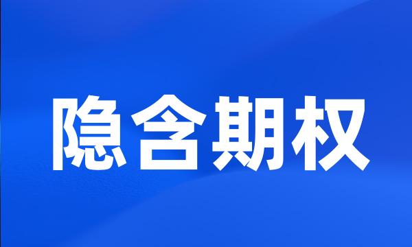 隐含期权