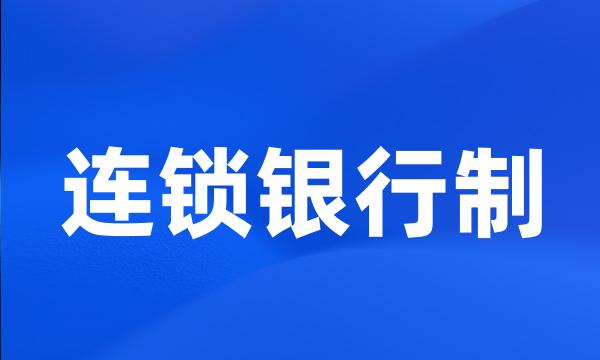 连锁银行制