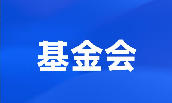 基金会