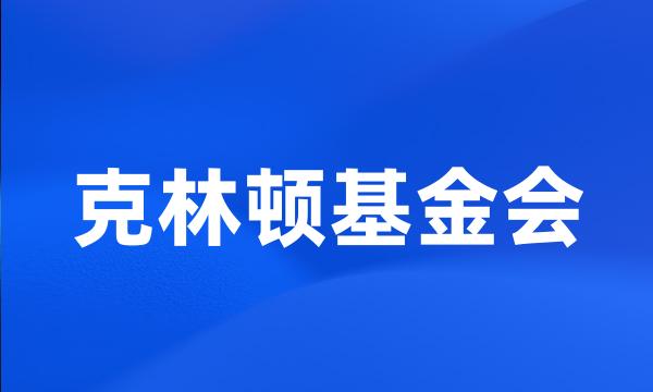 克林顿基金会