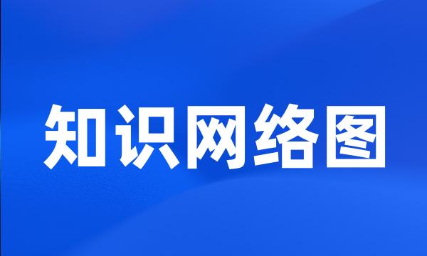 知识网络图