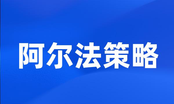 阿尔法策略