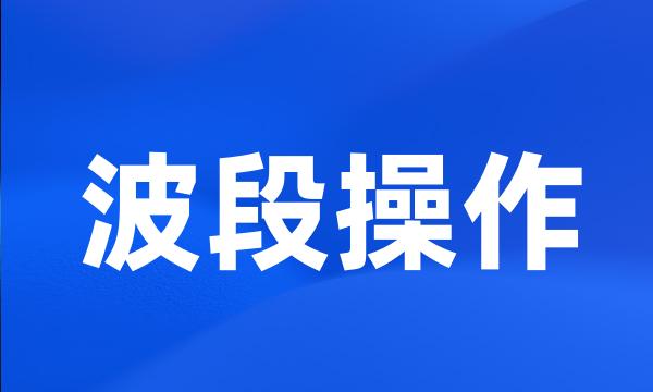 波段操作