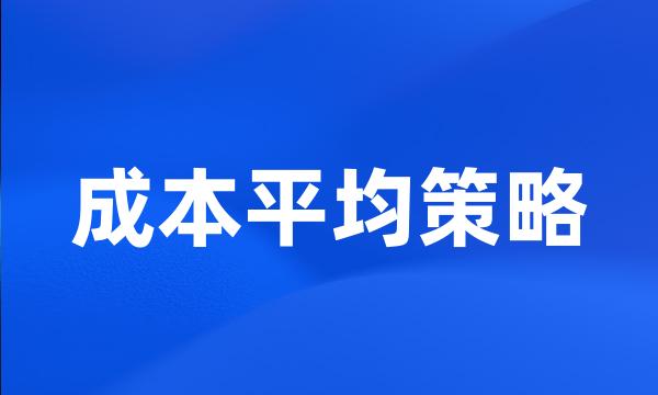 成本平均策略