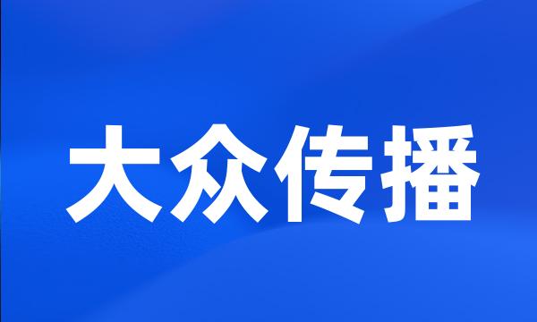 大众传播