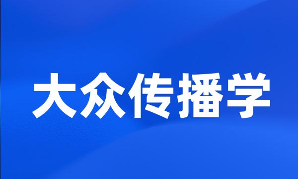 大众传播学