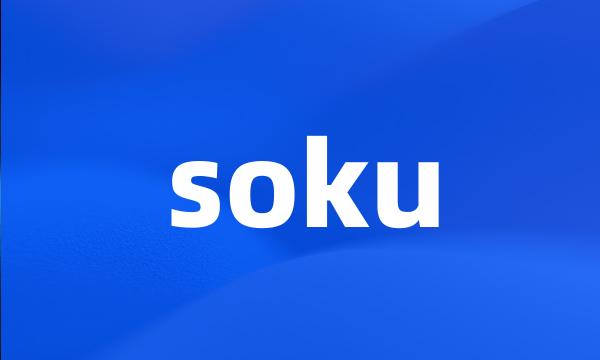 soku