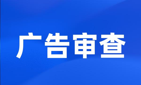 广告审查