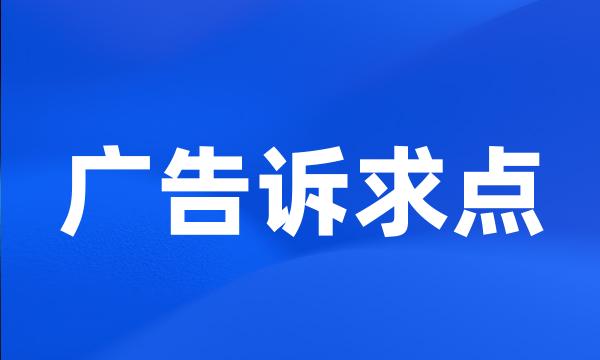 广告诉求点