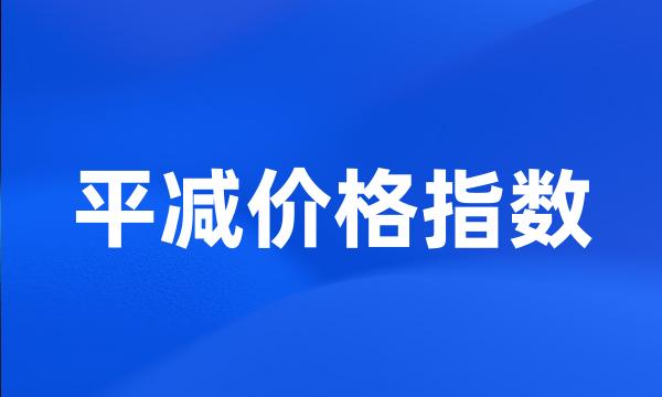 平减价格指数