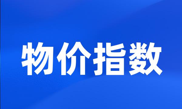 物价指数