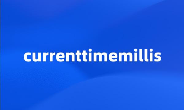 currenttimemillis