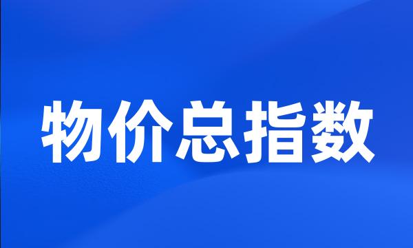 物价总指数