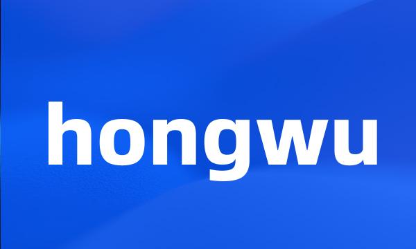 hongwu