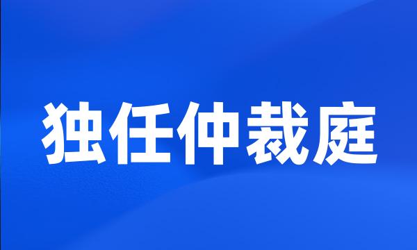 独任仲裁庭