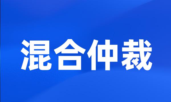 混合仲裁