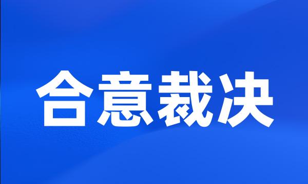 合意裁决