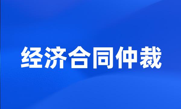 经济合同仲裁