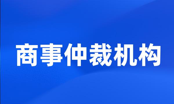 商事仲裁机构