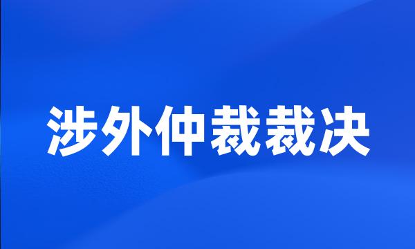 涉外仲裁裁决