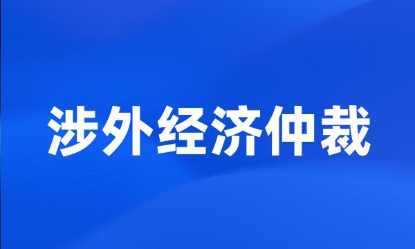 涉外经济仲裁