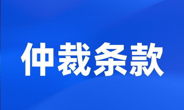 仲裁条款