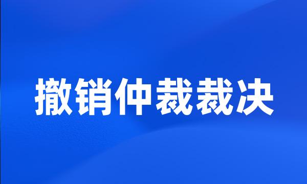 撤销仲裁裁决