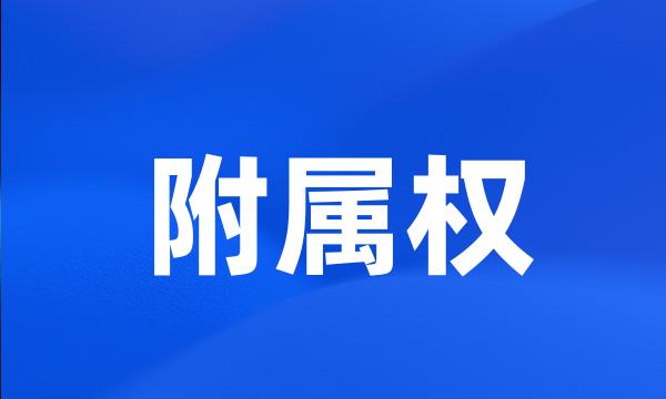 附属权