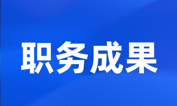 职务成果