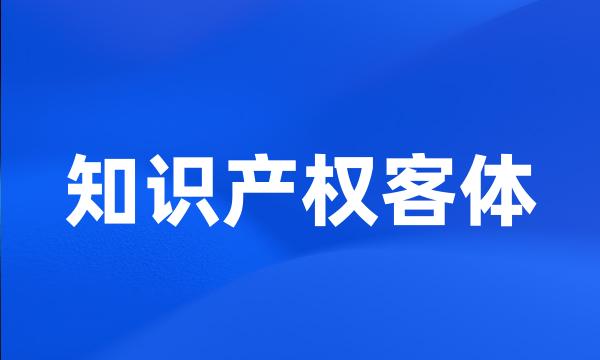 知识产权客体