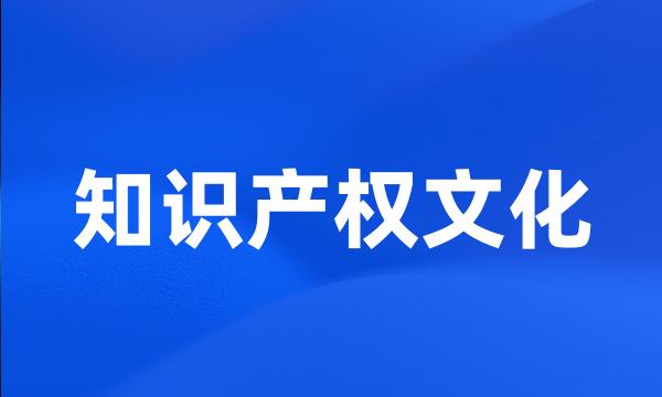 知识产权文化