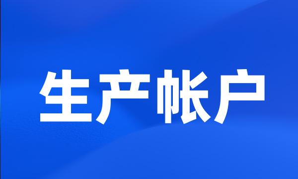 生产帐户