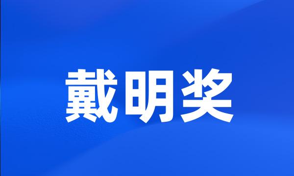 戴明奖