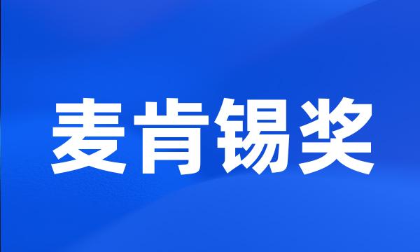 麦肯锡奖