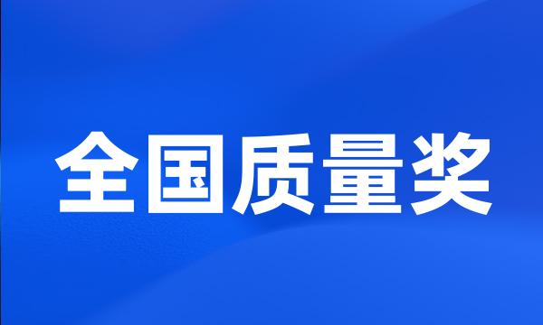 全国质量奖