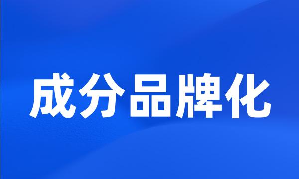 成分品牌化