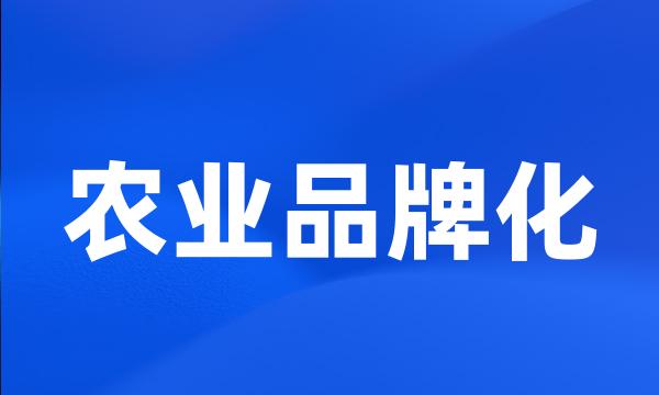 农业品牌化