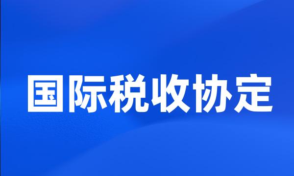 国际税收协定