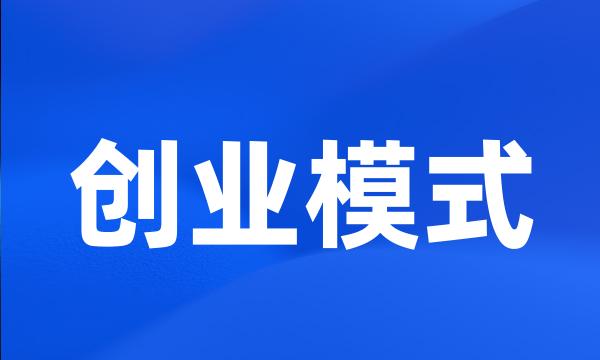 创业模式