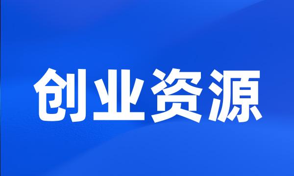 创业资源