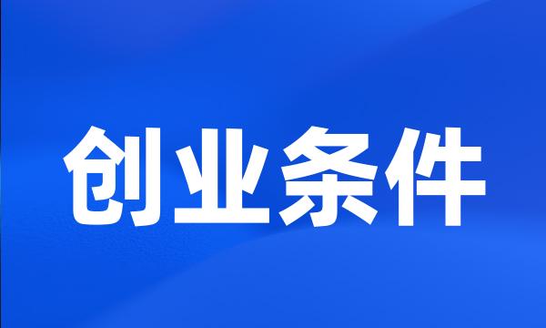 创业条件