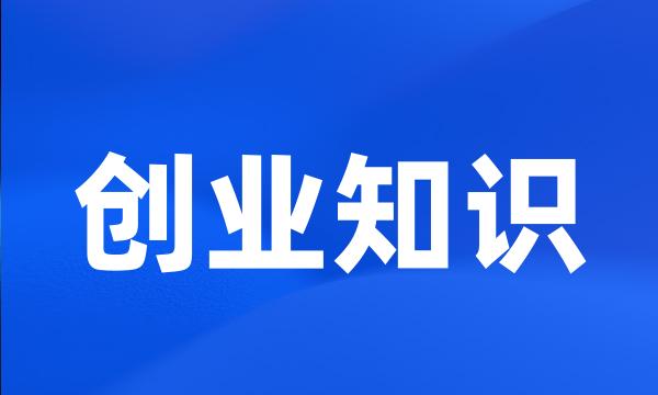 创业知识