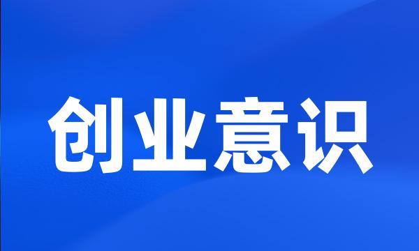 创业意识