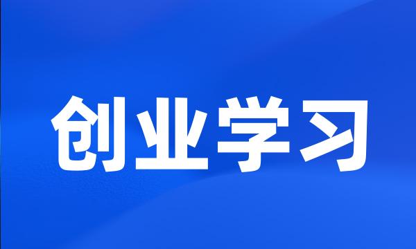 创业学习