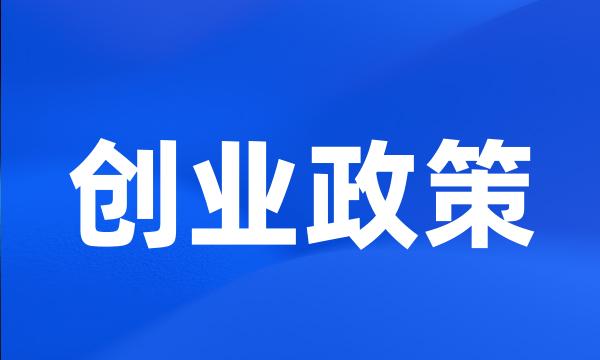 创业政策