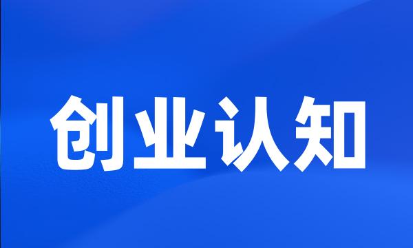 创业认知